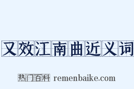 又效江南曲近义词是什么意思的图片